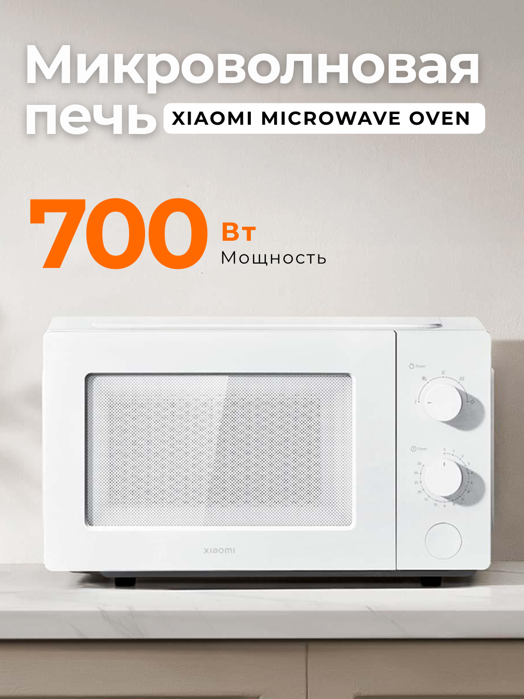 Микроволновая печь Xiaomi "Microwave Oven", белая, 20л, 700Вт