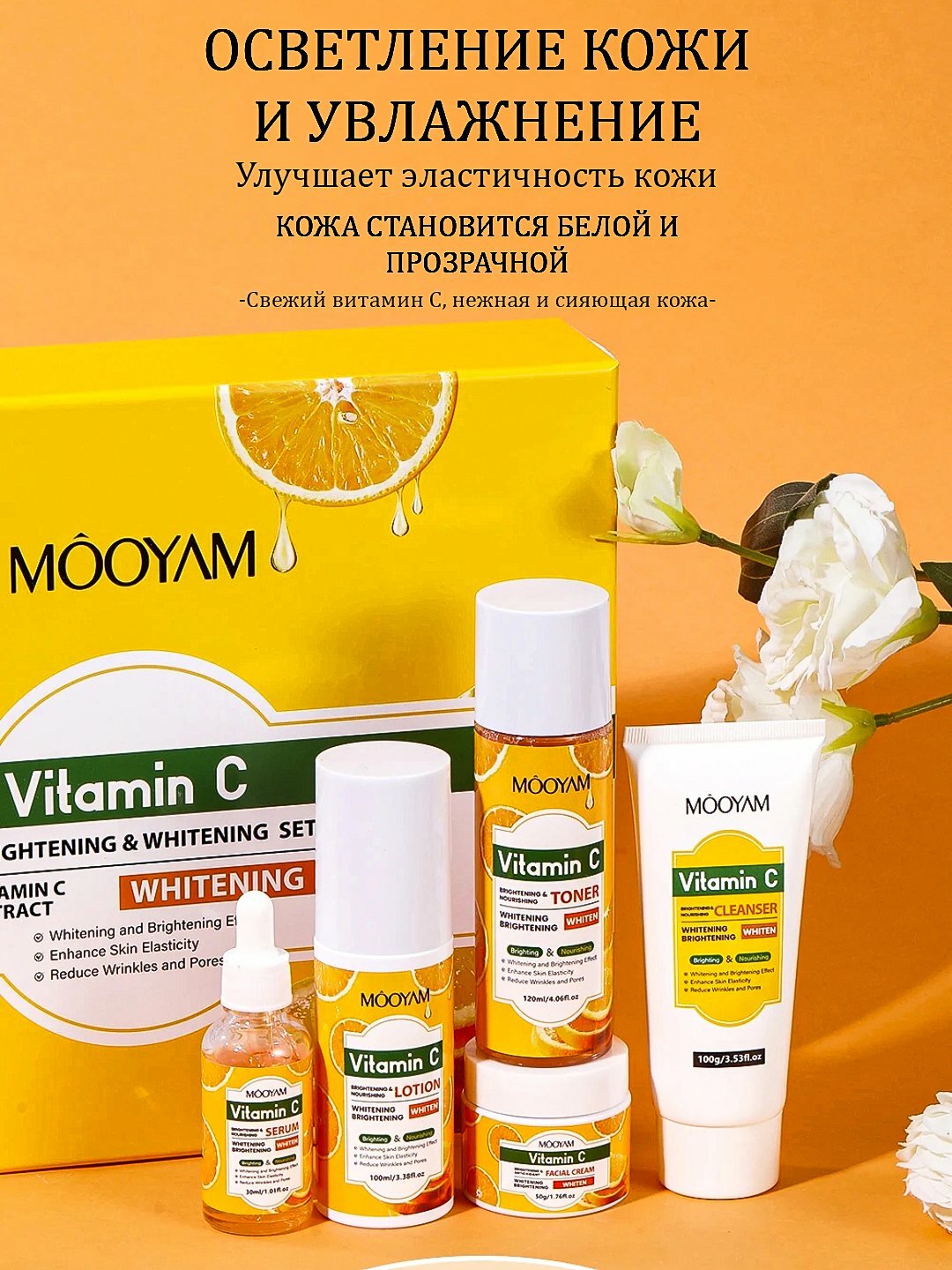 Набор для кожи MOOYAM Vitamin C "5в1", универсальный уход, для лица и шеи