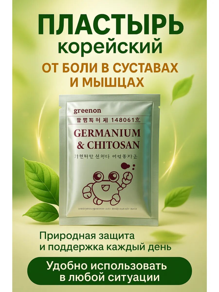 Корейский пластырь обезболивающий с Германием и Хитозаном (Germanium Chitosan), 25 шт.