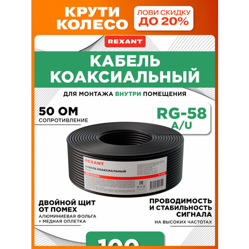 Кабель REXANT RG-58 A/U 50 Ом Cu/Al/Cu (01-2003), длина 100 м, 1 шт., черный