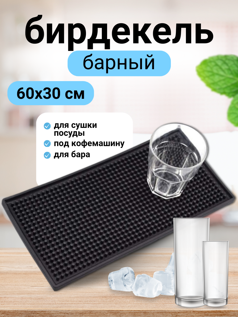 Барный коврик 60х30 черный прямоугольный коврик барбера бирдекель