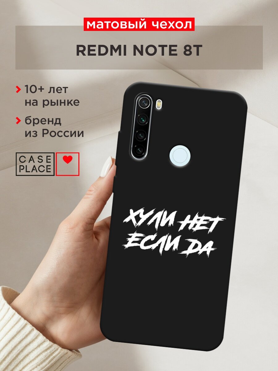 Черный матовый чехол на Xiaomi Redmi Note 8T / Сяоми Редми Нот 8Т с принтом "Почему нет если да"