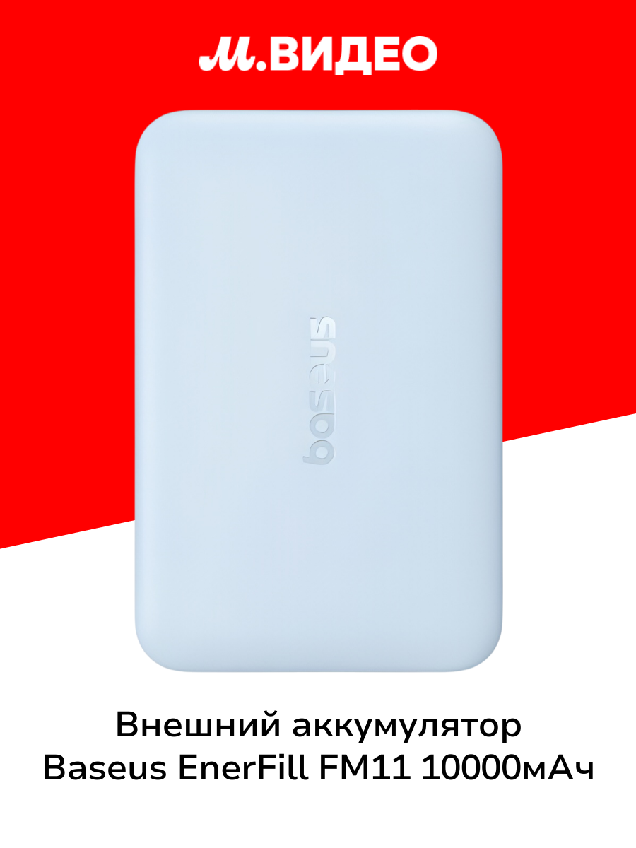 Внешний аккумулятор MagSafe Baseus EnerFill FM11 10000mAh 22.5W Galaxy Blue