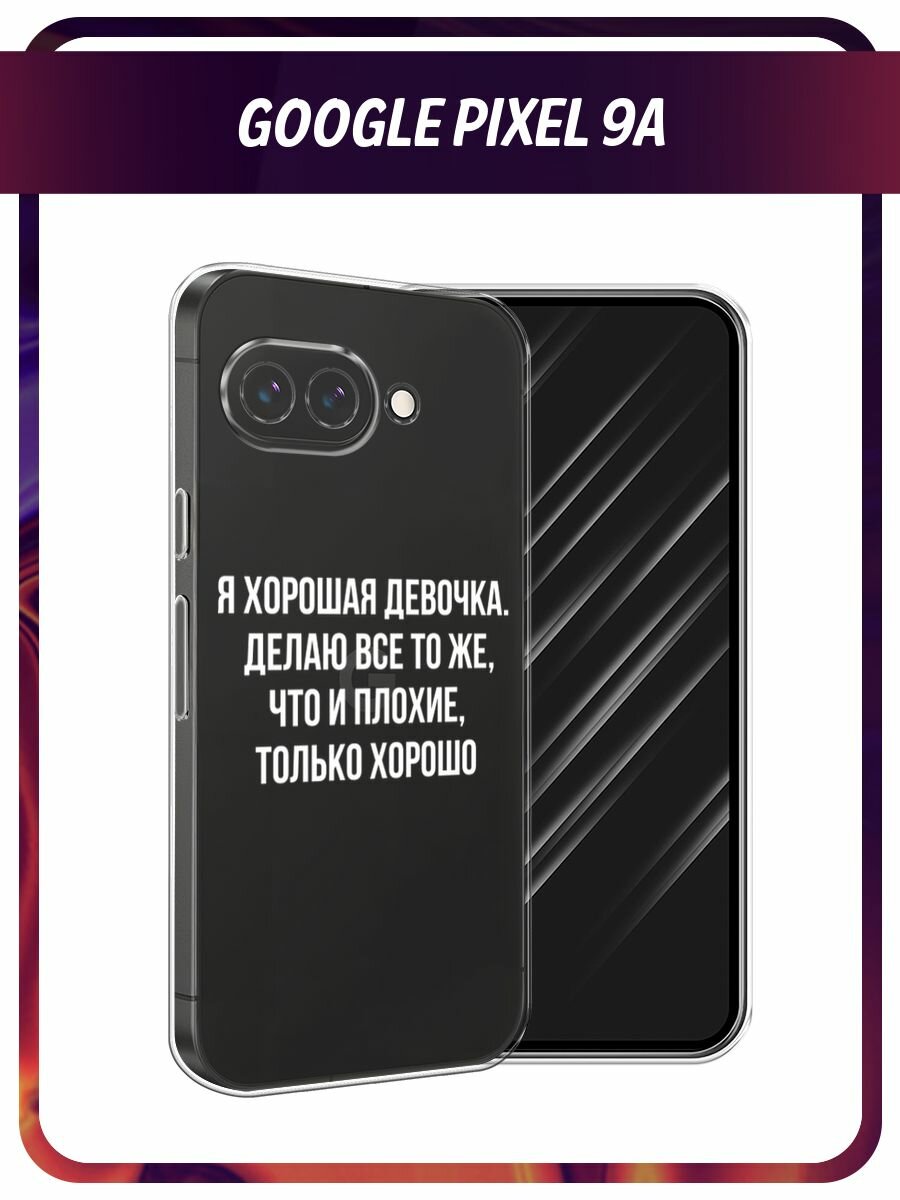 Чехол на Google Pixel 9a / Гугл Пиксель 9a с принтом "Хорошая девочка", прозрачный