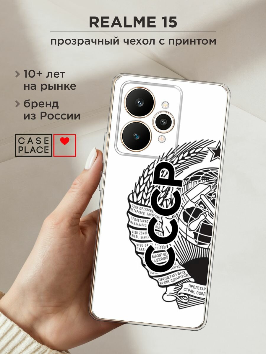 Силиконовый чехол на Realme 15 / Реалми 15 с принтом "Герб СССР"