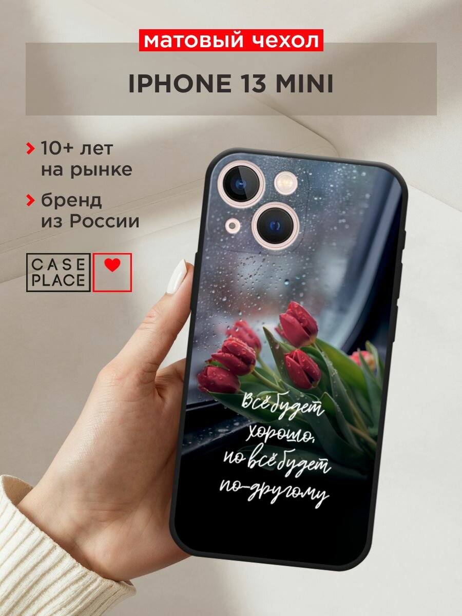 Черный матовый чехол на Apple iPhone 13 mini / Айфон 13 мини с принтом "Всё будет хорошо"