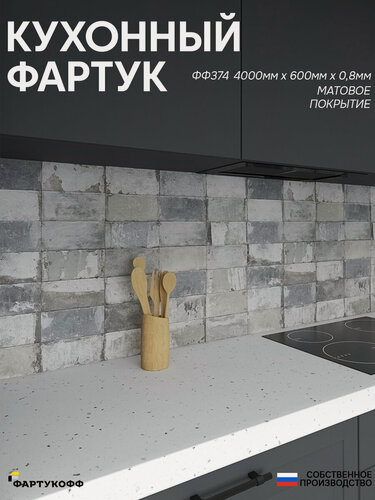 Изображение товара Фартук Кухонный на стену "Плитка ФФ 374" 4000*600*0,8 мм, матовый, фотопечать на ПВХ с жиростойким покрытием