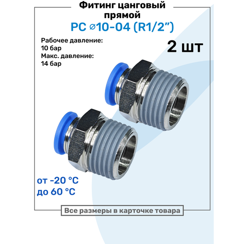 фото Фитинг прямой пневматический, штуцер цанговый pc 10-04 (1/2"), пневмофитинг nbpt, набор 2шт