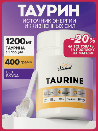 Изображение товара Таурин 1200 мг порошок, Аминокислоты Taurine спортивное питание, 400 грамм