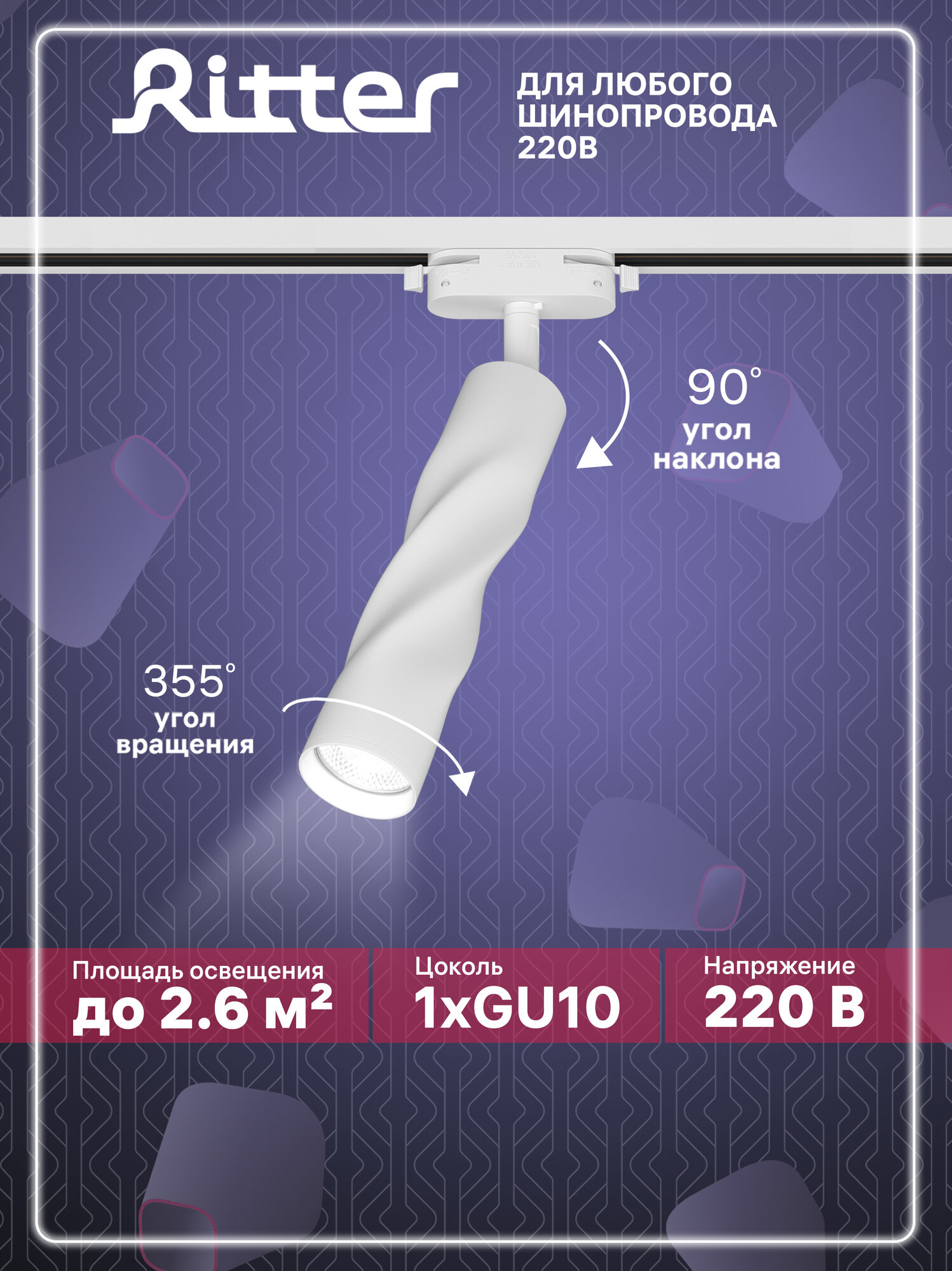 Светильник трековый однофазный под лампу GU10, белый, до 40Вт, на любой шинопровод 220В, Ritter ARTLINE 59931 3