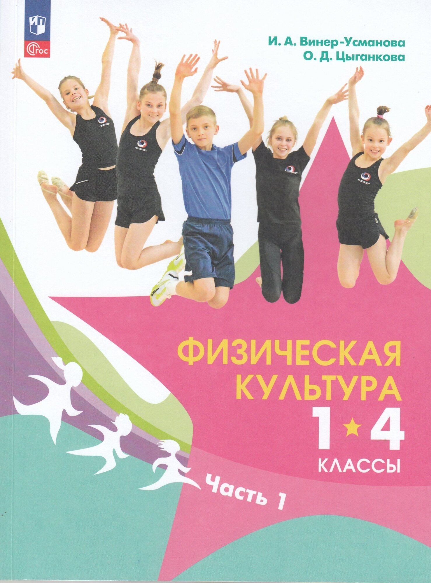 Физическая культура. 1-4 классы. Учебник. В 2- частях. Часть 1 - фото №1