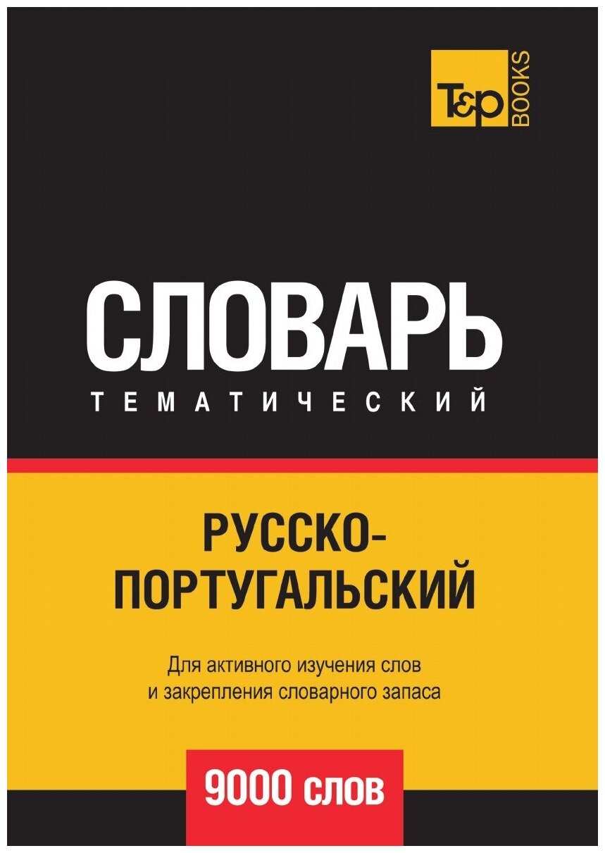 Русско-португальский тематический словарь 9000 слов