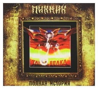 Компакт-Диски, Вектор, пикник - Танец Волка (CD, Digipak)