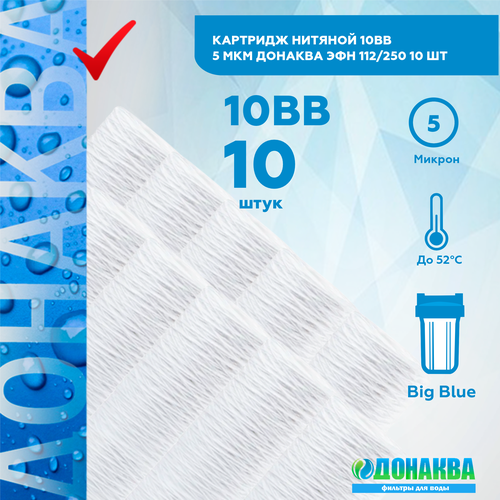 Картридж нитяной 10BB 5мкм донаква 10шт картридж магистрального фильтра для очистки воды элемент фильтрующей глубинной структуры артез эфн 112 250 5мкм