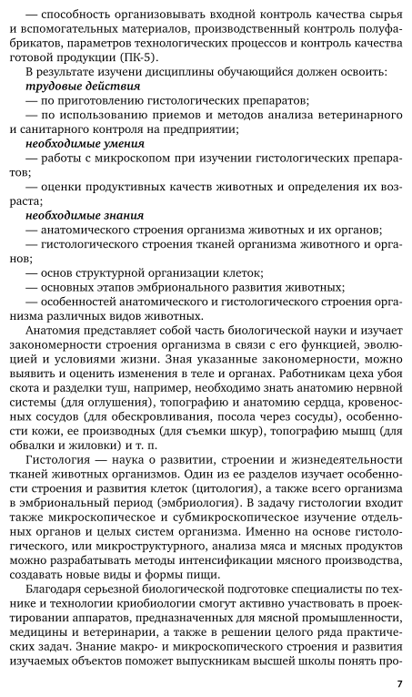 Анатомия и физиология сельскохозяйственных животных 2-е изд., пер. и доп. Учебник и практикум для СПО - фото №8