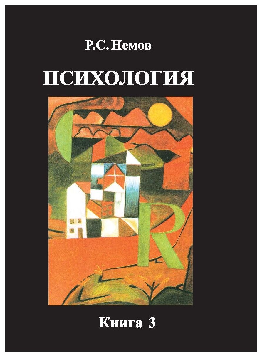 Немов Р.С. "Психология. Книга 3"