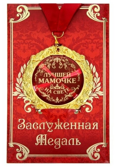 Подарки Медаль "Лучшей мамочке на свете" (на открытке)