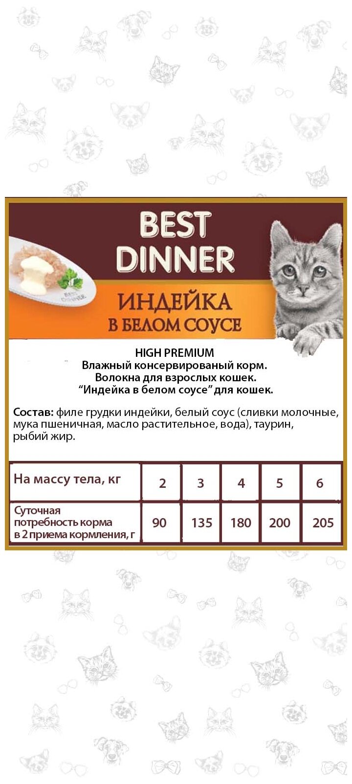 Влажный корм для кошек Best Dinner High Premium с индейкой в белом соусе 24 шт. х 85 г (кусочки в соусе) - фотография № 9