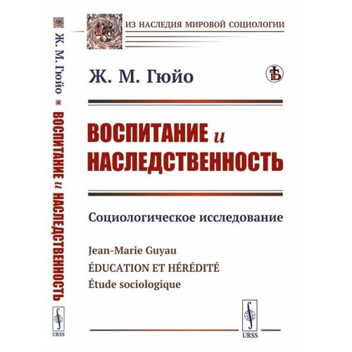 Воспитание и наследственность: Социологическое исследование. Пер. с фр.