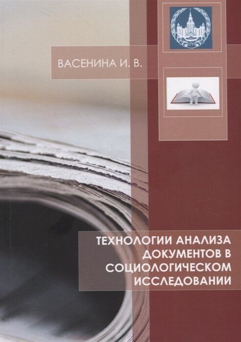 Технологии анализа документов в социологическом исследовании. Учебное пособие - фото №2