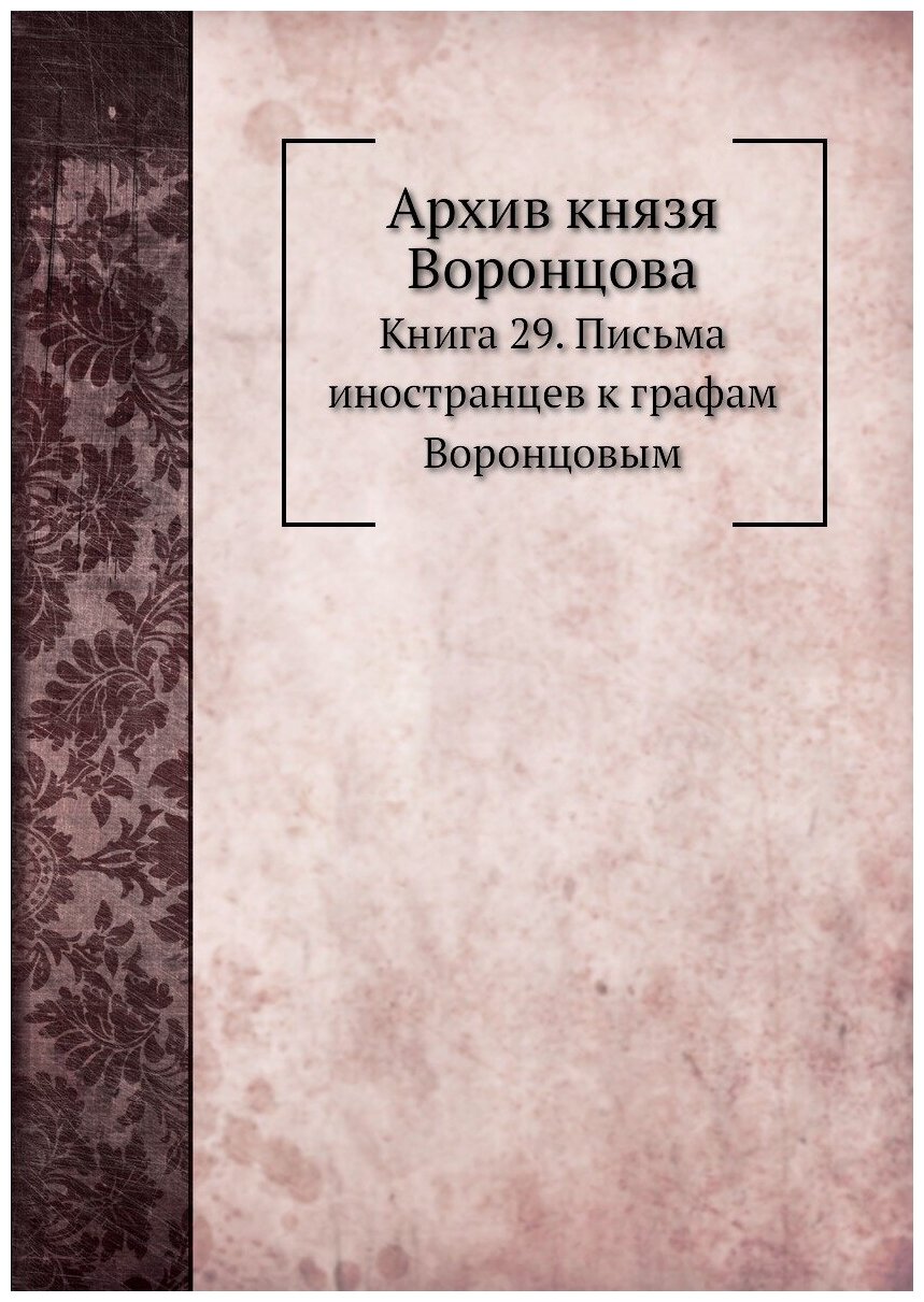 Книга Архив князя Воронцова, книга 29, письма Иностранцев к Графам Воронцовым - фото №1