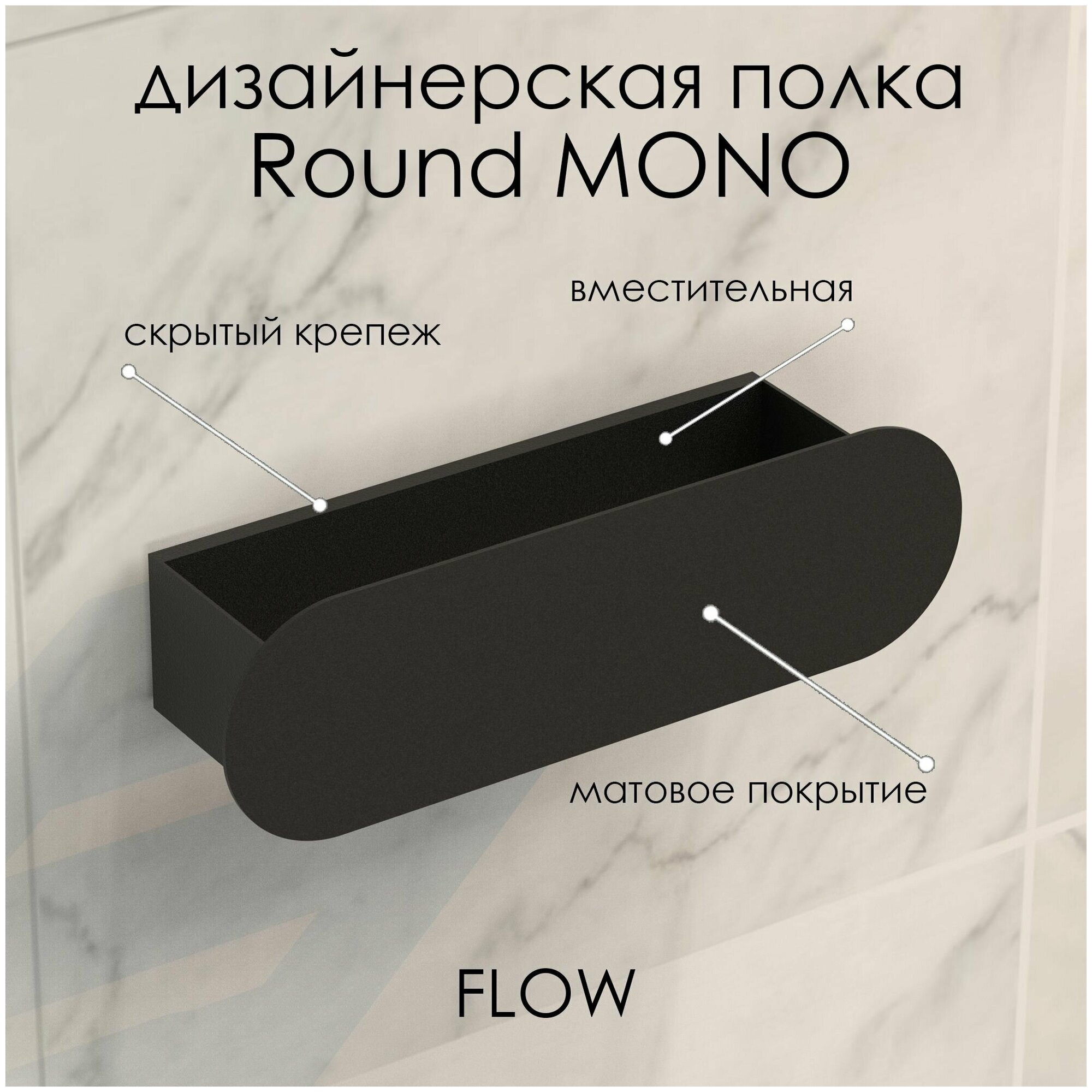 Полка для ванной комнаты Round Mono 30*9.2*9 см черная/ Полка настенная FLOW - фотография № 2