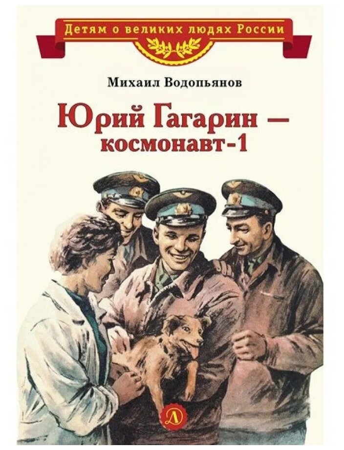 Михаил Водопьянов. Юрий Гагарин - космонавт-1/Водопьянов М. В