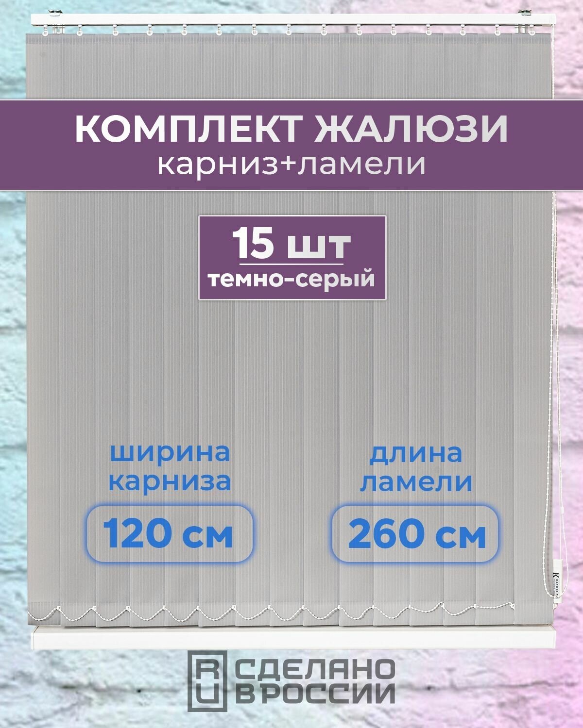 Вертикальные жалюзи (комплект 15 ламель + карниз), лайн II темно-серый, высота - 2600мм, ширина - 1200мм