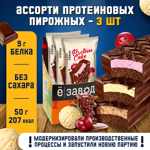 Протеиновое пирожное Protein Cake Ё|батон 50 г 3 шт. MIX вкусов (вишня, шоколад, ванильное мороженое) протеиновое пирожное protein cake ё батон 50 г 8 шт со вкусом шоколада