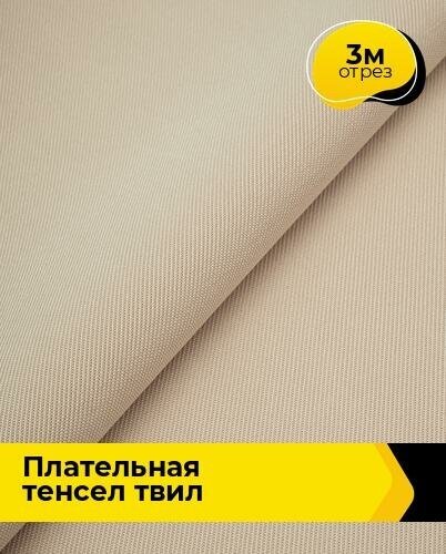 Ткань для шитья и рукоделия Плательная Тенсел Твил 3 м * 144 см, бежевый 007