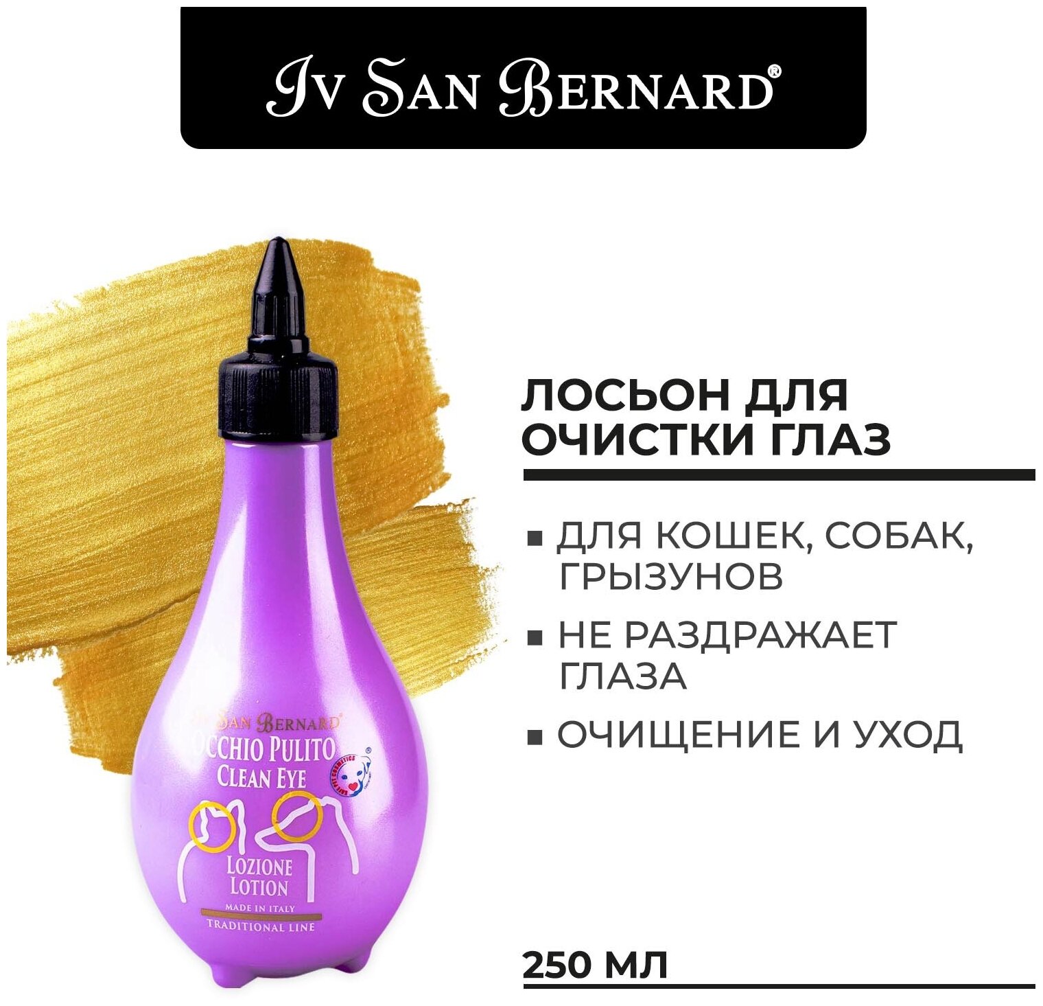 Лосьон Iv San Bernard Traditional Line Clean Eye для очистки глаз 250 мл