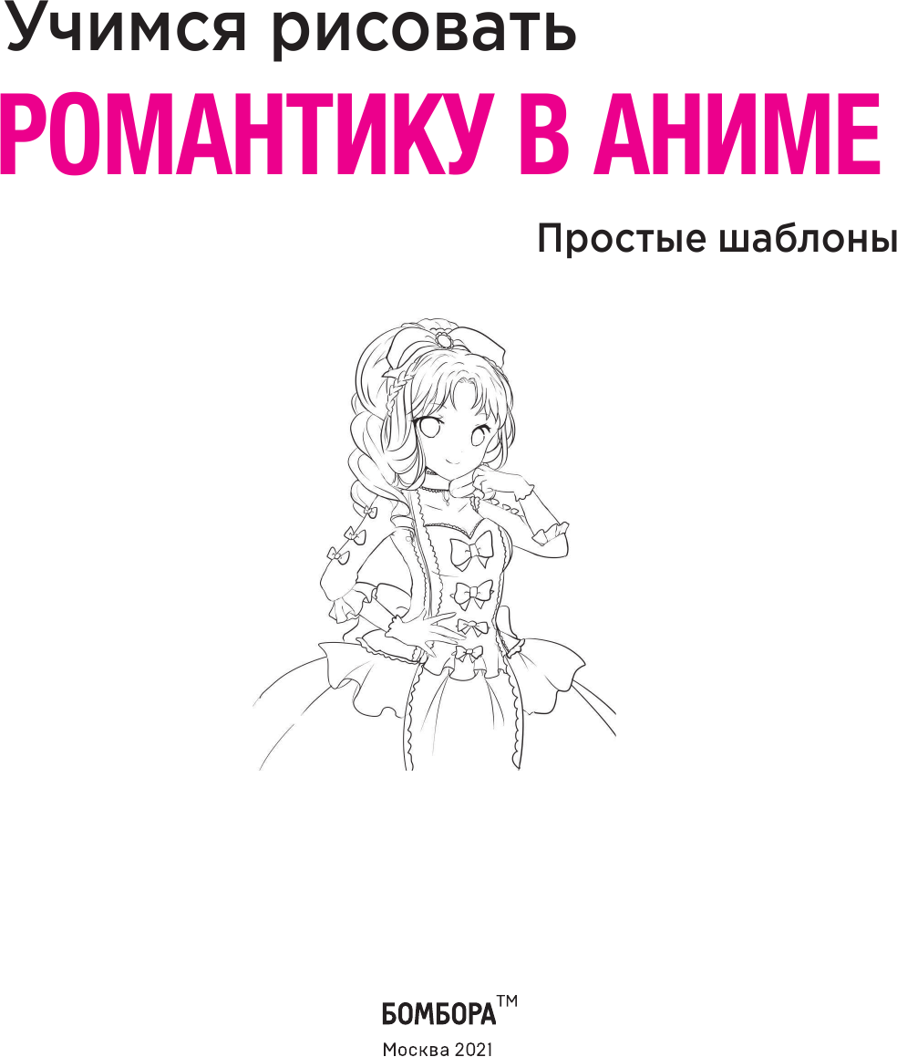 Учимся рисовать романтику в аниме. Как нарисовать популярных персонажей шаг за шагом - фото №6
