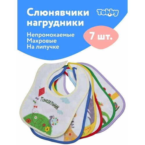 TOBBY Нагрудник для кормления (слюнявчик для кормления) махровый 7 шт