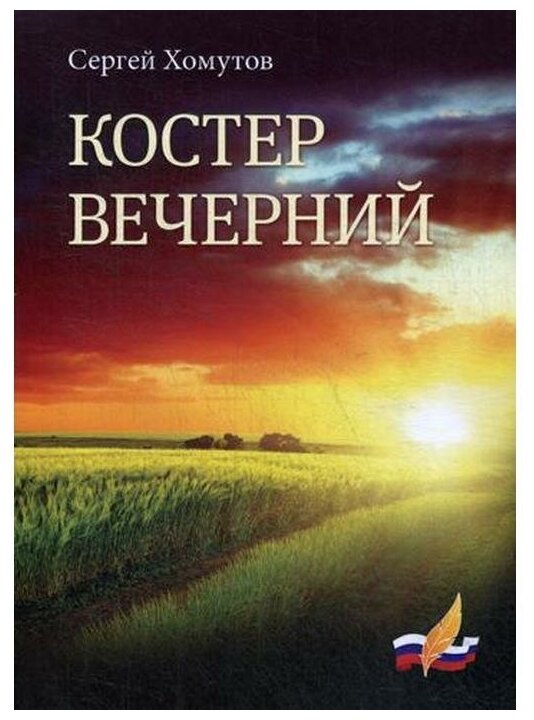 Костер вечерний (Хомутов Сергей Адольфович) - фото №1