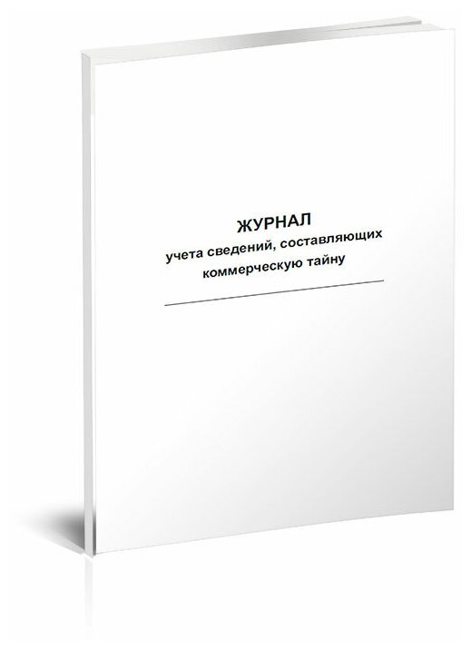 Журнал учета сведений, составляющих коммерческую тайну, 60 стр, 1 журнал, А4 - ЦентрМаг