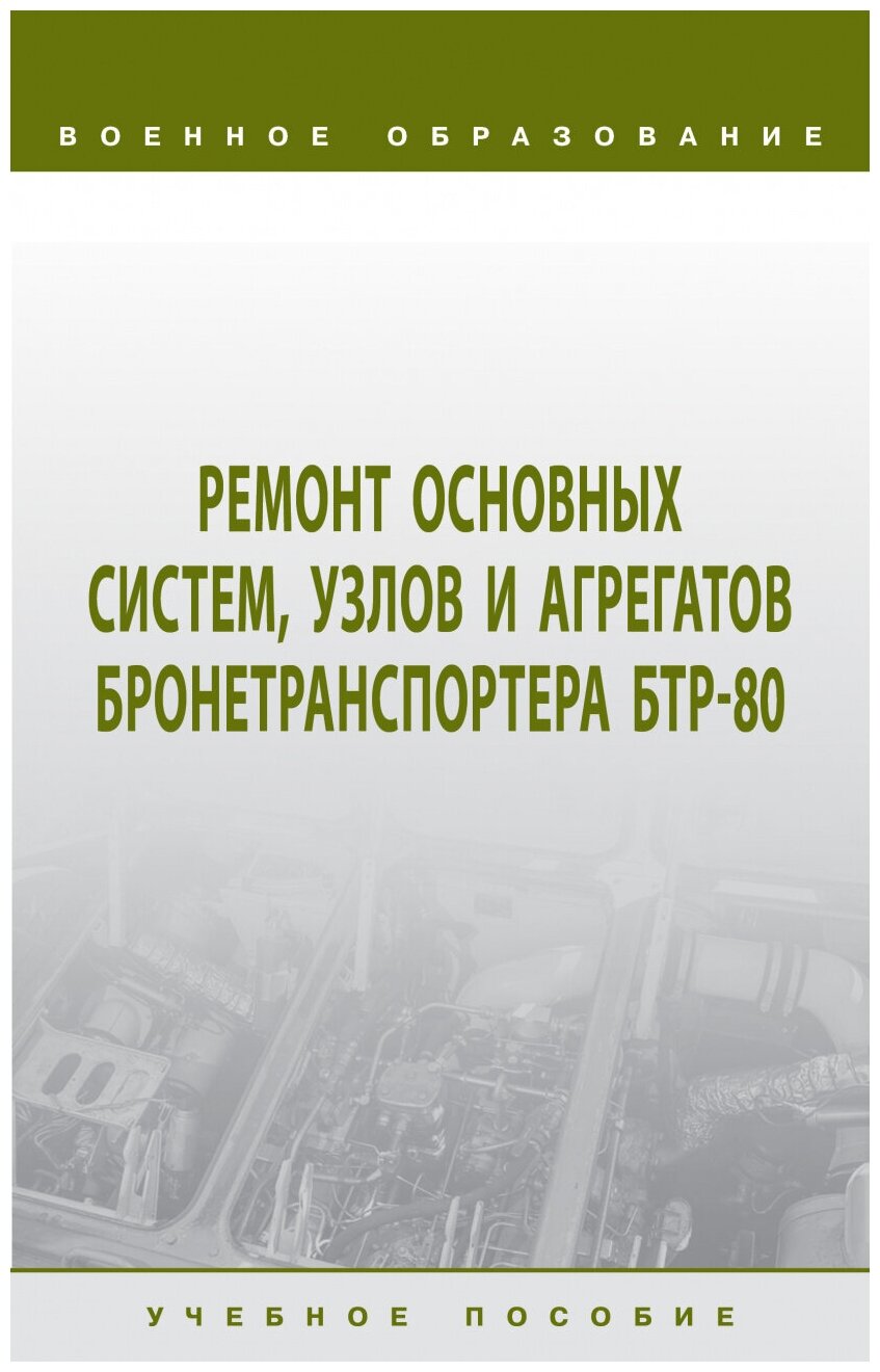 Ремонт основных систем узлов и агрегатов бронетранспортера БТР-80