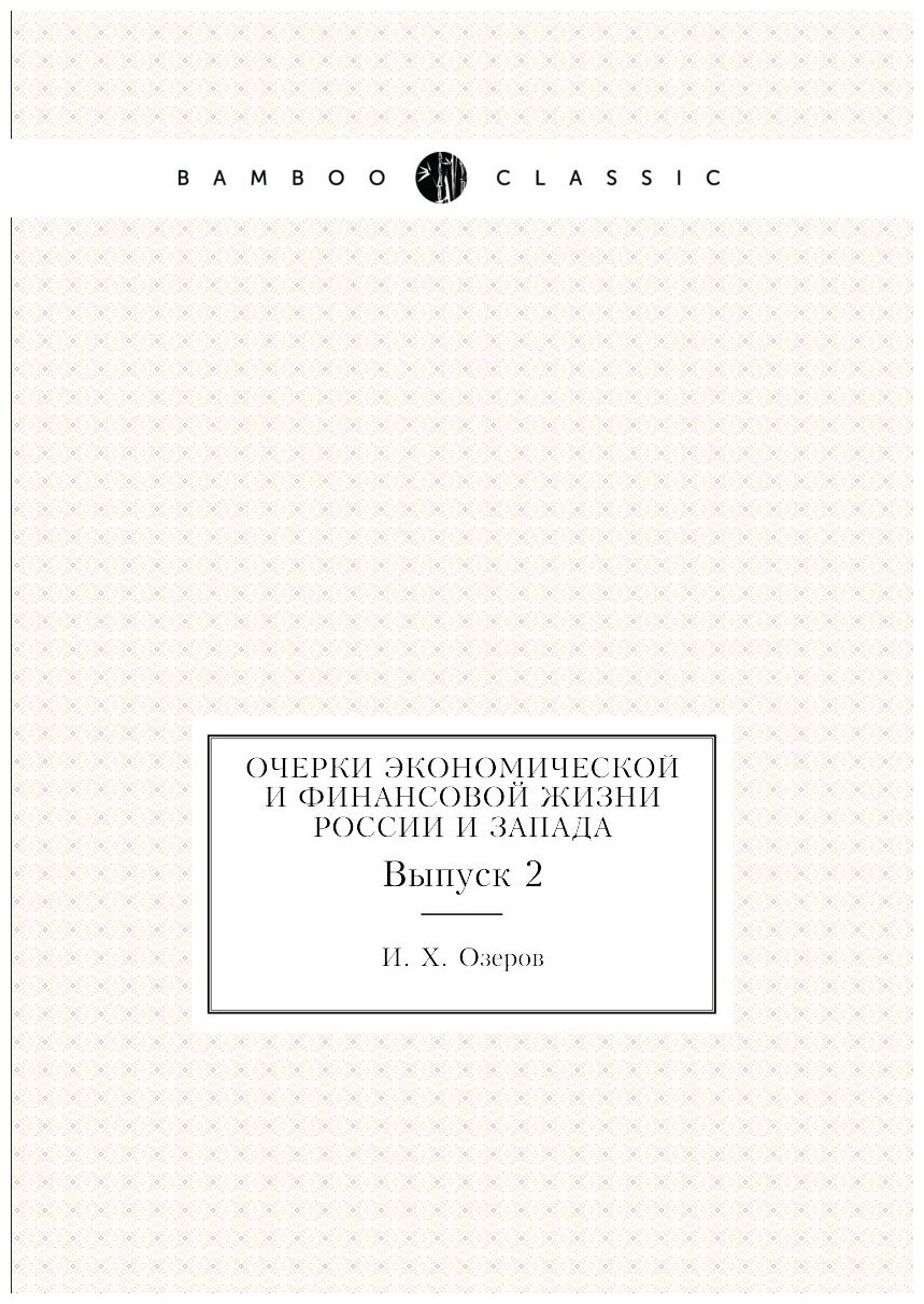 Книга Очерки экономической и финансовой жизни России и Запада. Выпуск 2 - фото №1