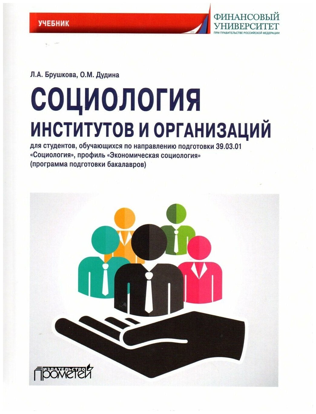 Социология институтов и организаций: Учебник для студентов, обучающихся по направлению 39.01.03 "Социология", профиль "Экономическая социология"