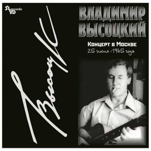 Владимир Высоцкий - Концерт в Москве (25 июня 1965 года) vinyl высоцкий владимир концерт в москве 2lp