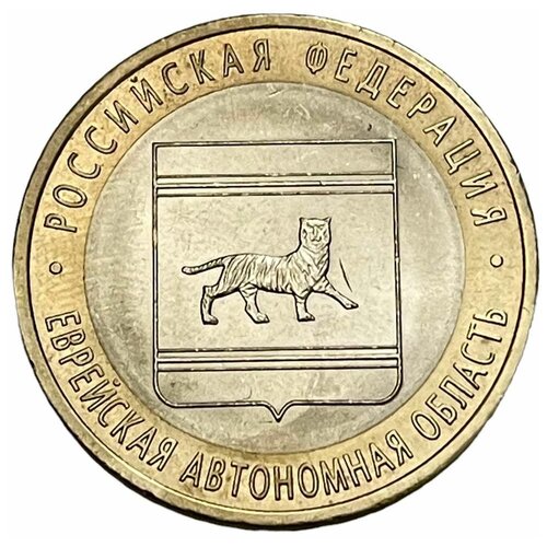 Россия 10 рублей 2009 г. (Российская Федерация - Еврейская автономная область) (СПМД) россия 10 рублей 2009 еврейская автономная область ммд xf