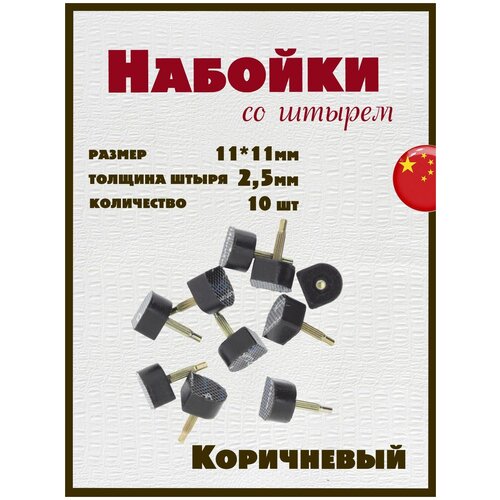 Набойки со штырем для каблуков и женской обуви из полиуретана 11x11мм, толщина штыря 2,5мм (10шт) коричневые