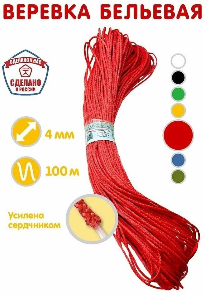 Веревка бельевая, шнур хозяйственный, усилена сердечником, цвет красный, диаметр шнура 4мм, моток 100 метров