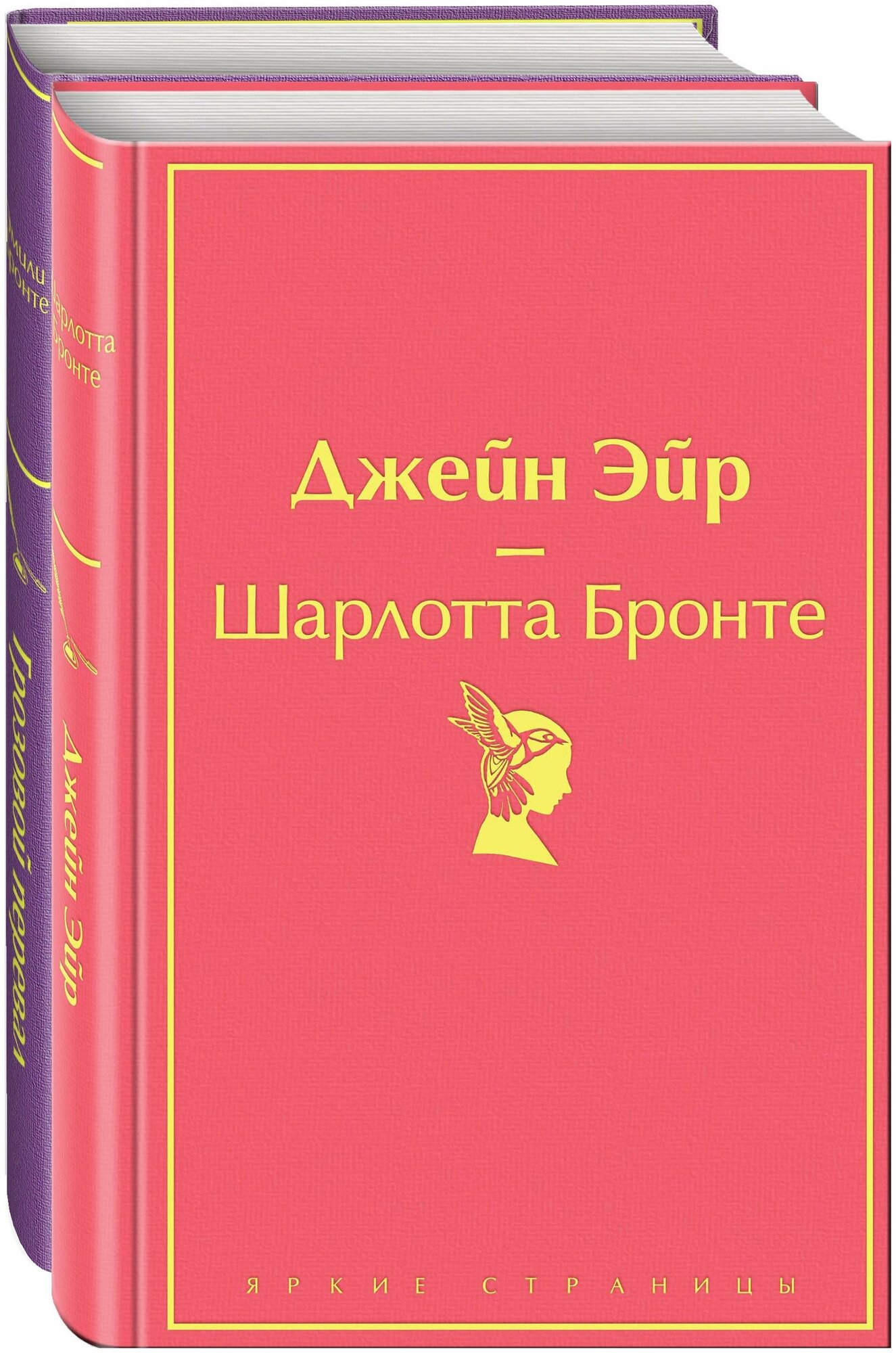 Бронте Ш Бронте Э. Джейн Эйр. Грозовой перевал (комплект из 2 книг) (количество томов: 2). Яркие страницы