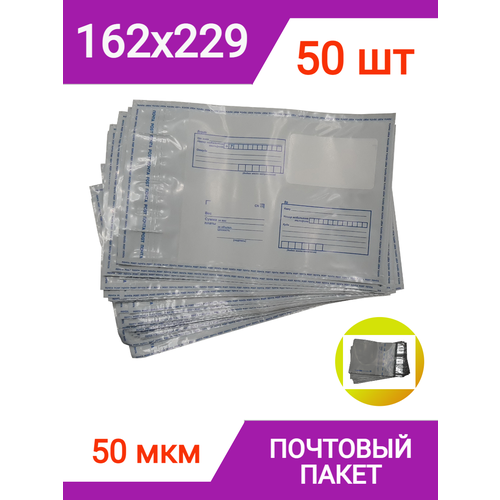 Конверты почтовые 162х229 мм (50 штук), тип С5, курьерский пакет конверты почтовые 114х162 мм 50 штук тип с6 курьерский пакет