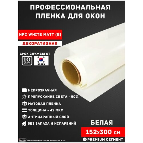 Матовая пленка для окон и перегородок белая USB HPC WHITE MATT B (рулон 1,52х3 метра) usb