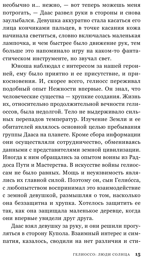 Гелиоссо. Люди Солнца (Разинькова Лариса Владимировна Лариса Владимировна) - фото №18