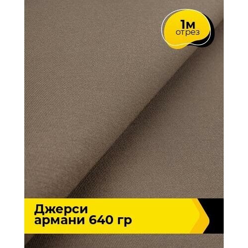 Ткань для шитья и рукоделия Джерси Армани 640 гр 1 м * 150 см, бежевый 019