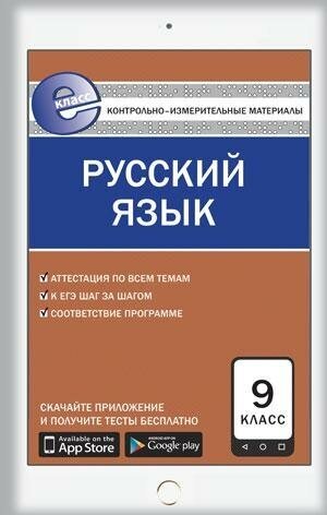 Егорова Н. В. Контрольно-измерительные материалы. Русский язык. 9 класс. ФГОС. Е-Класс