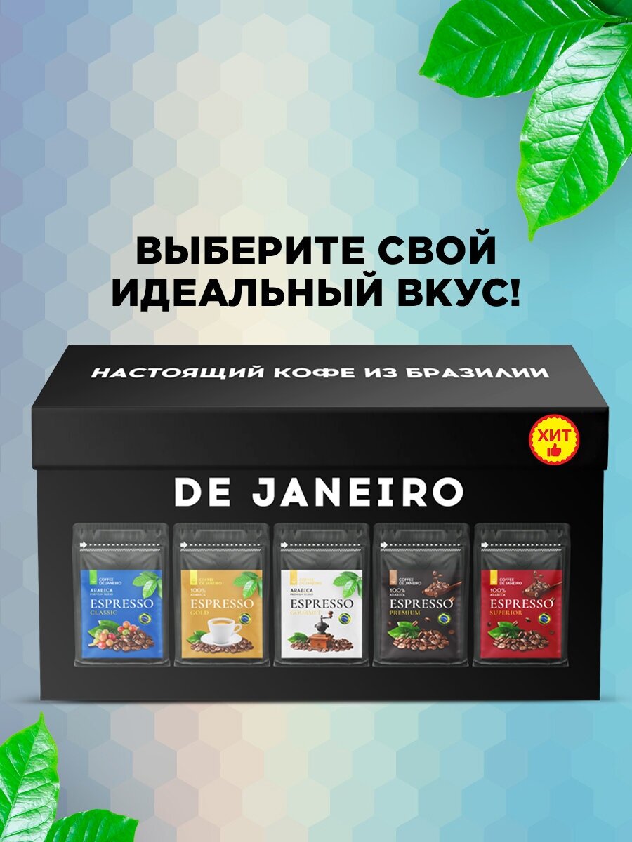 Подарочный набор кофе в зёрнах DE JANEIRO (Де Жанейро), 5 кофейных вкусов, настоящий кофе из Бразилии в зёрнах - фотография № 7