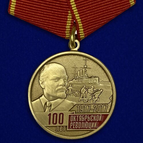 медаль 100 лет великой октябрьской революции 1721 Медаль 100-летие Октябрьской Революции